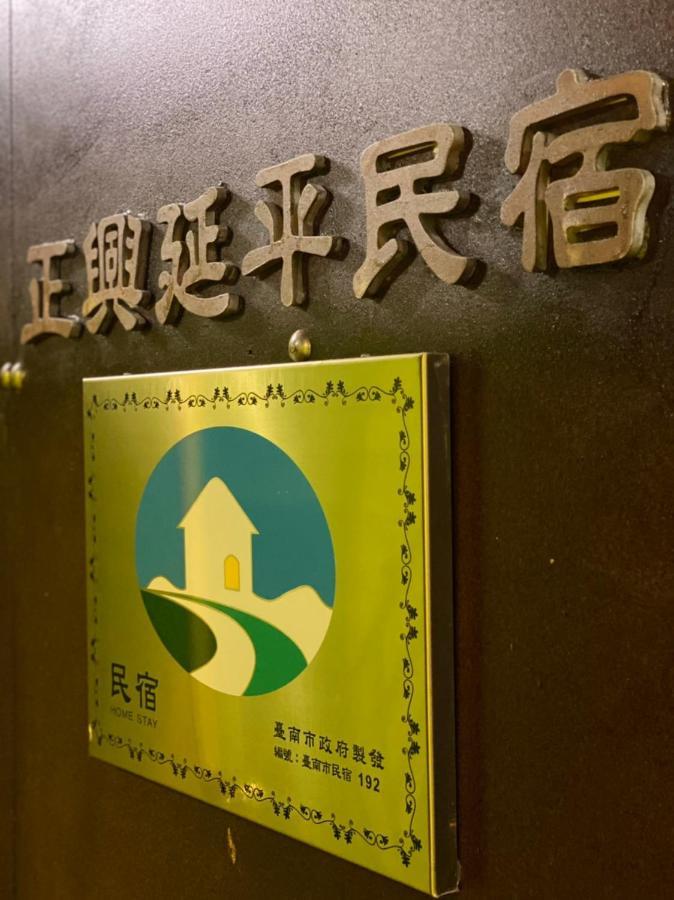 Zhengxing Yenping Homestay Tainan Esterno foto